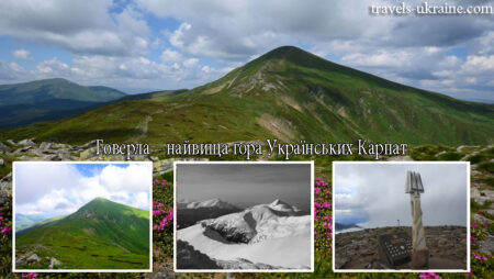 Говерла – найвища гора Українських Карпат