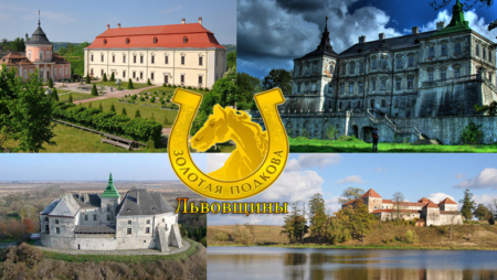 Automobilių maršrutas „Lvivo srities Auksinė pasaga“