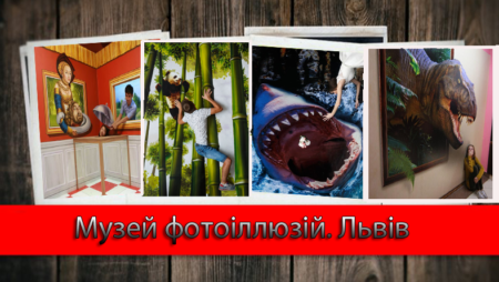 Музей фотоіллюзій. Львів
