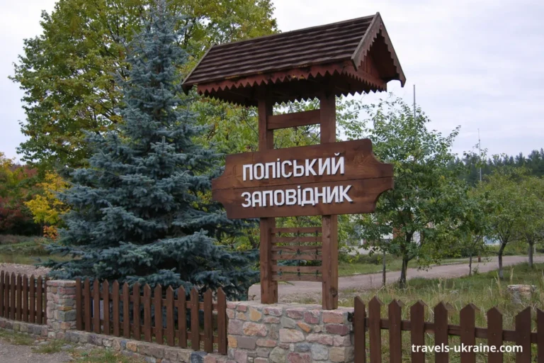 Поліський заповідник