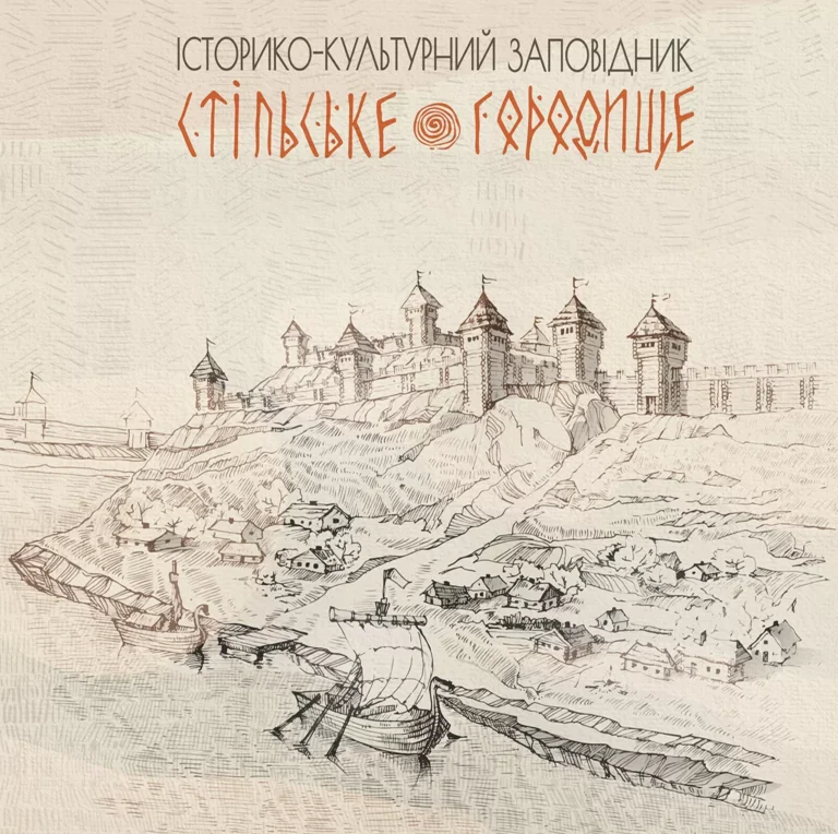 Художня реконструкція Стільського городища у Х ст